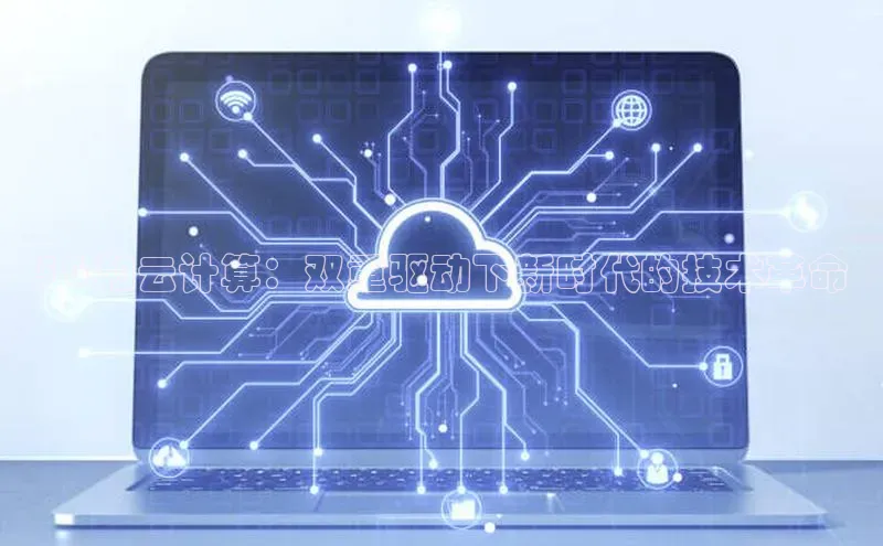 意昂4京东5G 和云计算：双重驱动下新时代的技术革命