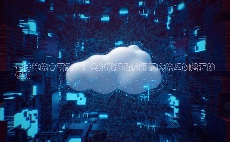 意昂458同城云计算的高可靠性：您的数据和应用程序的坚如磐石的
保障