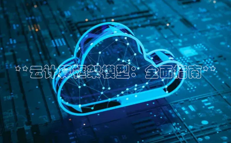 意昂体育4代理百家号**云计算框架模型：全面指南**