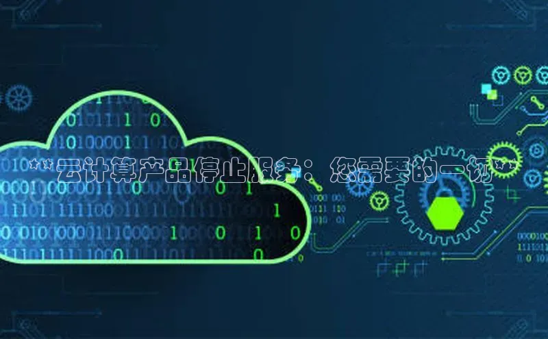 EON4代理百度取证**云计算产品停止服务：您需要的一切**