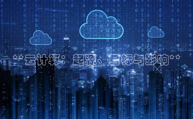 意昂4京东**云计算：起源、目标与影响**