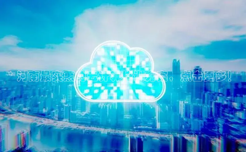 意昂4代理彩讯股份* 河南最实惠的云计算培训方案，点击更多！