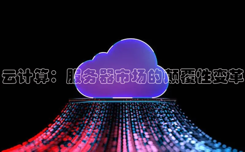 EON4代理滴滴出行云计算：服务器市场的颠覆性变革