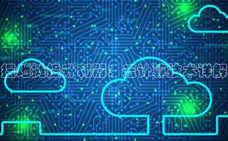 EON体育4巴美列捷福摆地摊提升利器：云计算技术详解