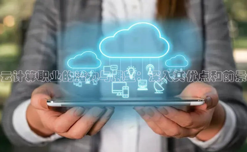 意昂体育4登录同程云计算职业的潜力与展望：深入其优点和前景
