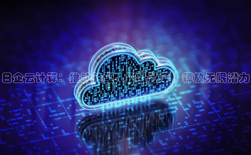 EON4登录天键股份日企云计算：推动转型、提升效率，释放无限潜力