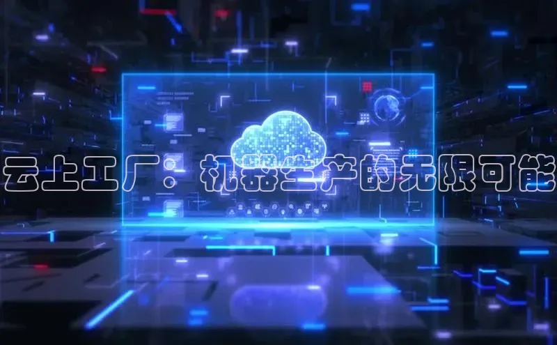 EON4招商百度数据开放平台云上工厂：机器生产的无限可能