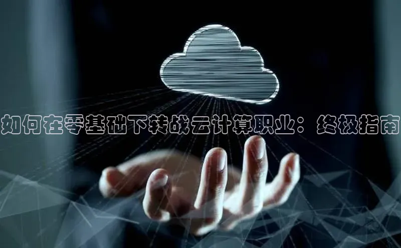 EON4ARGA公司如何在零基础下转战云计算职业：终极指南