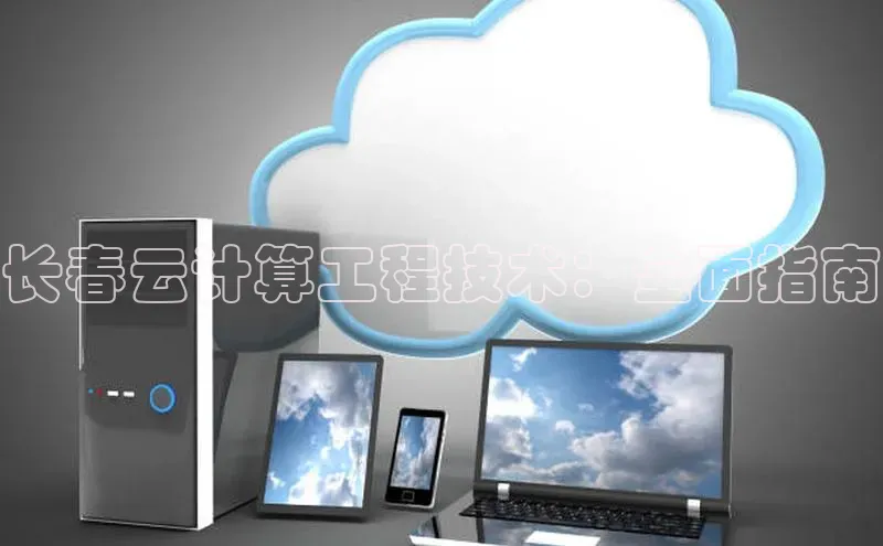 EON体育4携程长春云计算工程技术：全面指南