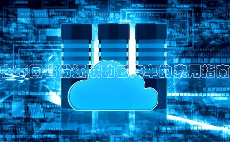 意昂体育4招商百度搜索资源平台在不同省份还联动云汽车的费用指南