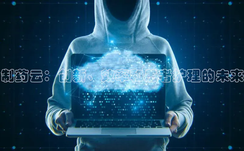 意昂体育4代理百家号制药云：创新、效率和患者护理的未来