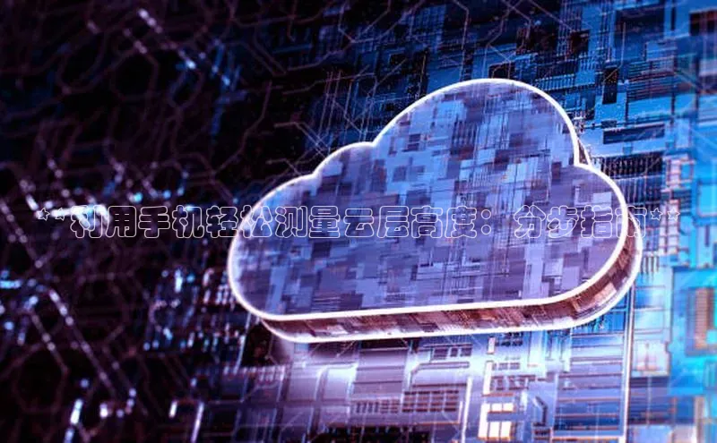 EON4官网百度集团**利用手机轻松测量云层高度：分步指南**