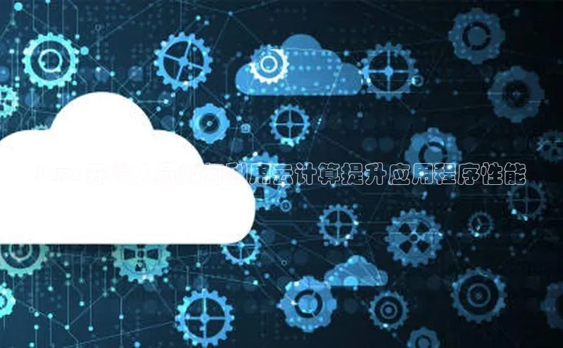 EON4官网美团Java 开发人员如何利用云计算提升应用程序性能
