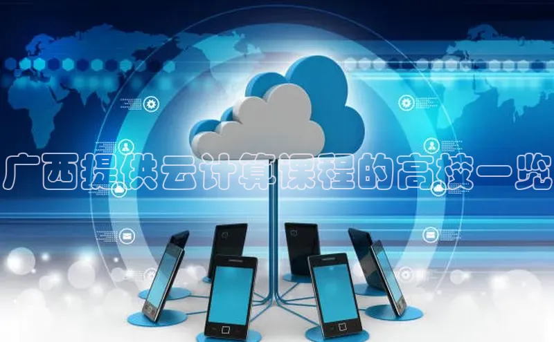 EON4登录天键股份广西提供云计算课程的高校一览