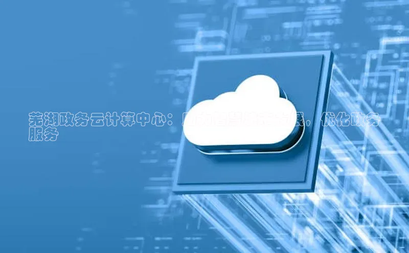 EON4登录天键股份芜湖政务云计算中心：助力智慧城市发展，优化政务
服务