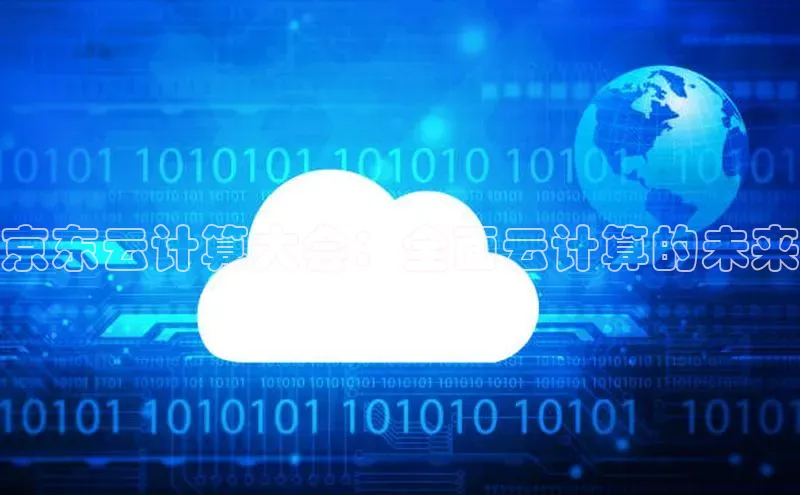 EON4代理知乎京东云计算大会：全面云计算的未来