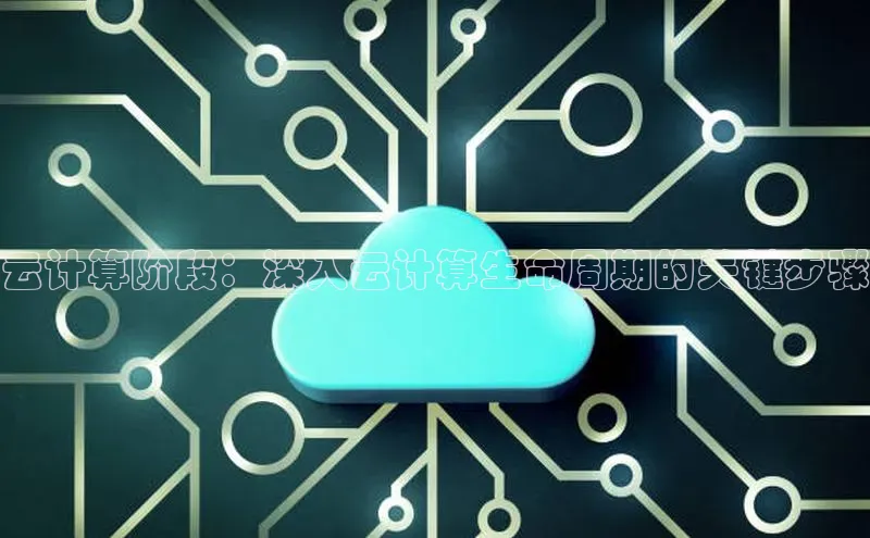 EON4招商诸葛科技云计算阶段：深入云计算生命周期的关键步骤