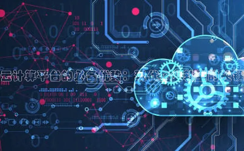 EON体育4百度 H5云计算平台的必备优势：现代企业转型的关键