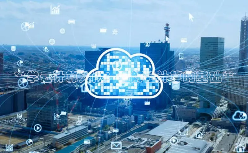 EON体育4携程**学云计算入门：理解云计算的基础**