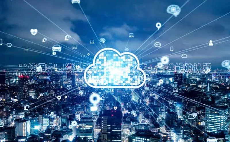意昂4登录慧博云通**使用李云微型计算机：低成本、高性能的计算
**