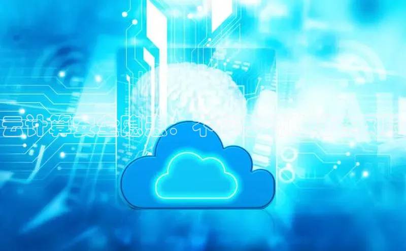 意昂体育4代理光魔科技云计算安全隐患：不容忽视的潜在风险
