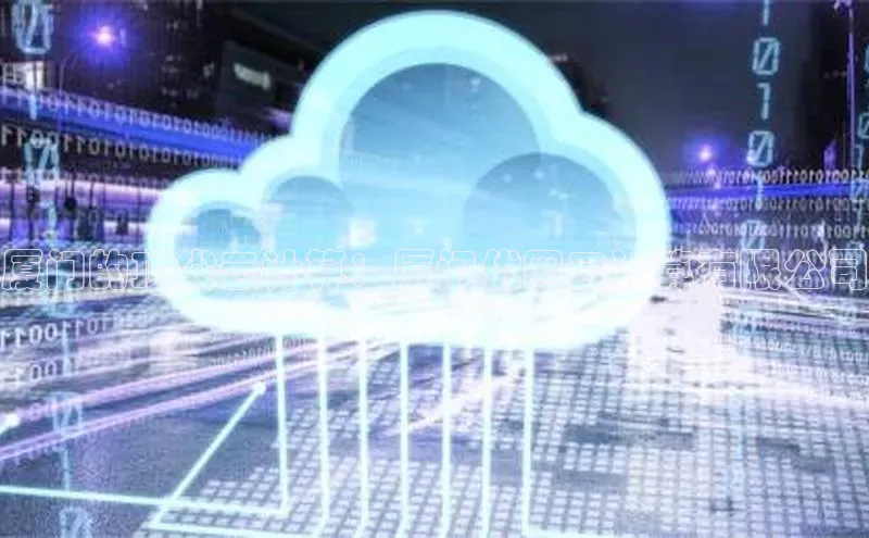 EON4代理轻美电器厦门的顶尖云计算：厦门优网云计算有限公司