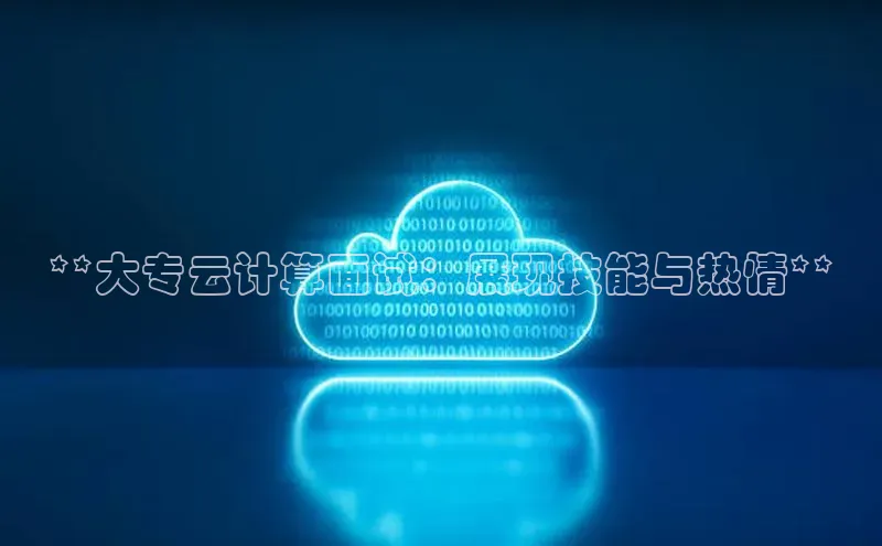 EON4代理知乎**大专云计算面试：展现技能与热情**