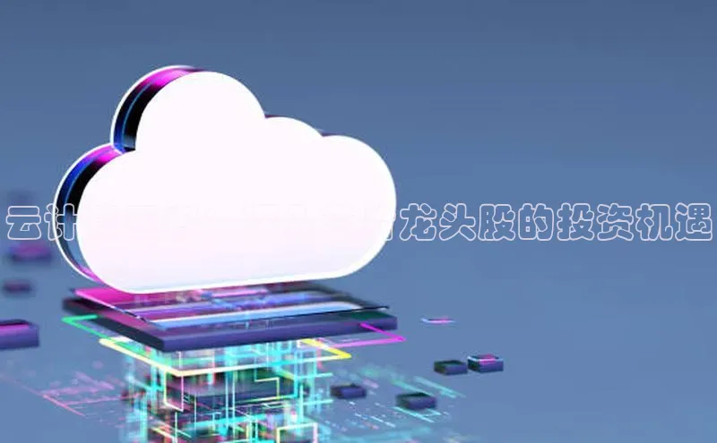意昂4招商神思电子云计算王者：深入芯片龙头股的投资机遇