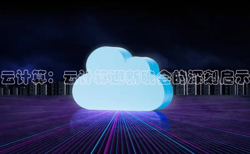 意昂体育4代理百家号云计算：云计算迎新晚会的深刻启示