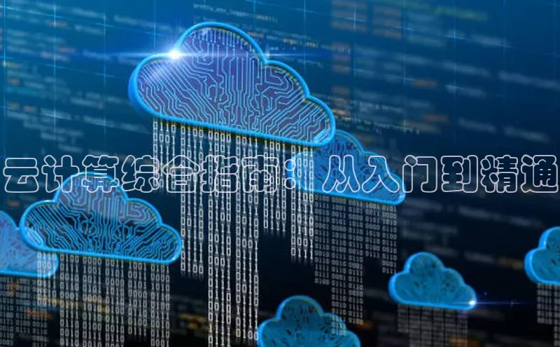 EON4雷柏科技云计算综合指南：从入门到精通