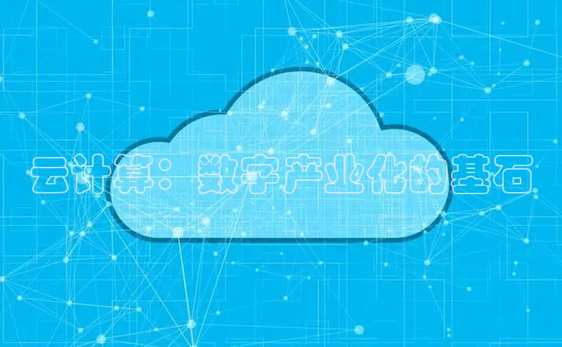 意昂4招商百度大脑云计算：数字产业化的基石