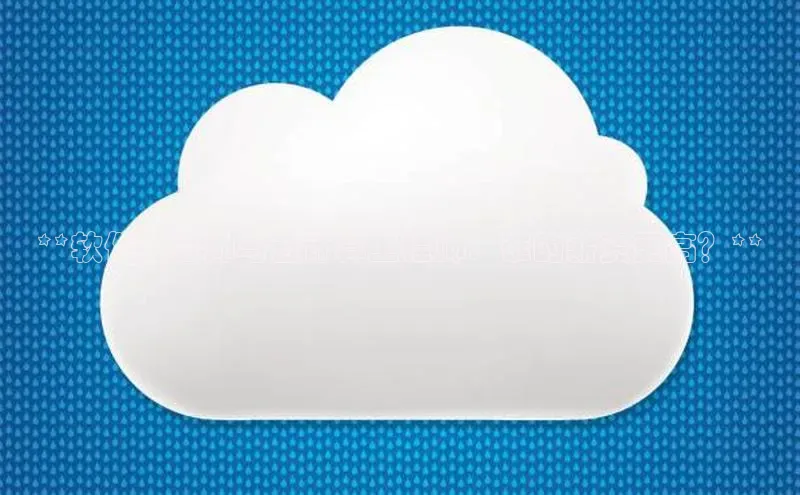 意昂体育4代理中海达**软件工程师与云计算工程师：谁的薪资更高？**