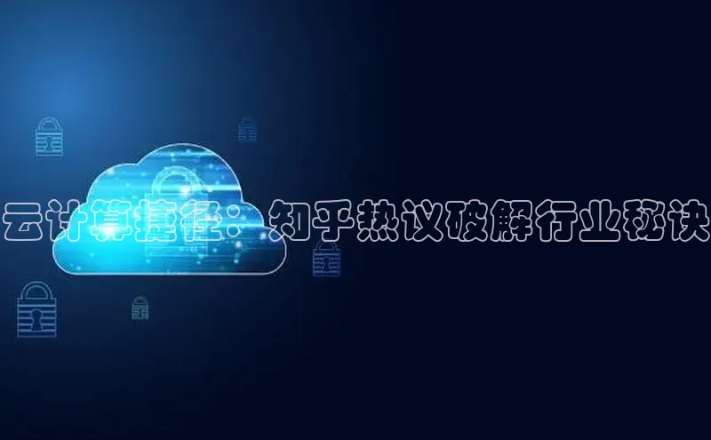 EON体育4携程云计算捷径：知乎热议破解行业秘诀