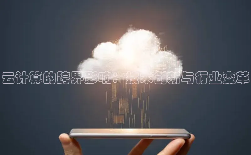 意昂体育4代理观星盘云计算的跨界影响：技术创新与行业变革