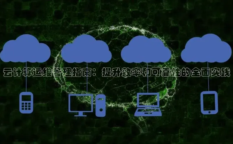 意昂体育4招商顺丰云计算运维管理指南：提升效率和可靠性的全面实践