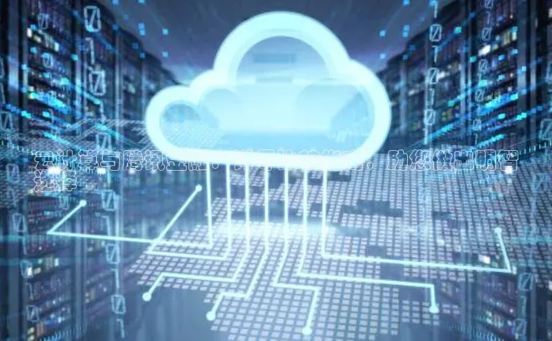 EON4登录极氪智能科技云计算与腾讯金融：详尽比较指南，助您做出明智
选择