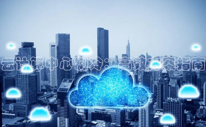 意昂4官网百度游戏开放平台云计算中心制冷：高效方案指南