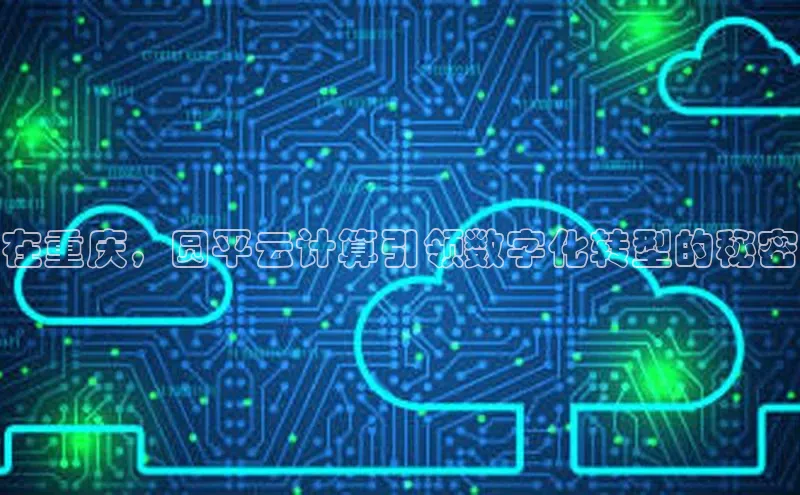 EON4雷柏科技在重庆，圆平云计算引领数字化转型的秘密