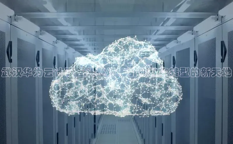 EON4官网百度集团武汉华为云计算巨头基地：引领数字转型的新天地