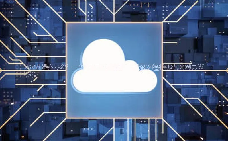 EON4代理知乎PaaS 是什么？一个在云中构建、部署和管理应用程序的
平台