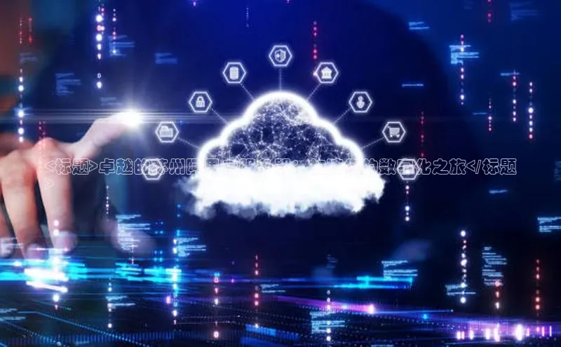 EON体育4登录百度教育<标题>卓越的苏州阿里云服务器：加速您的数字化之旅</标题
>