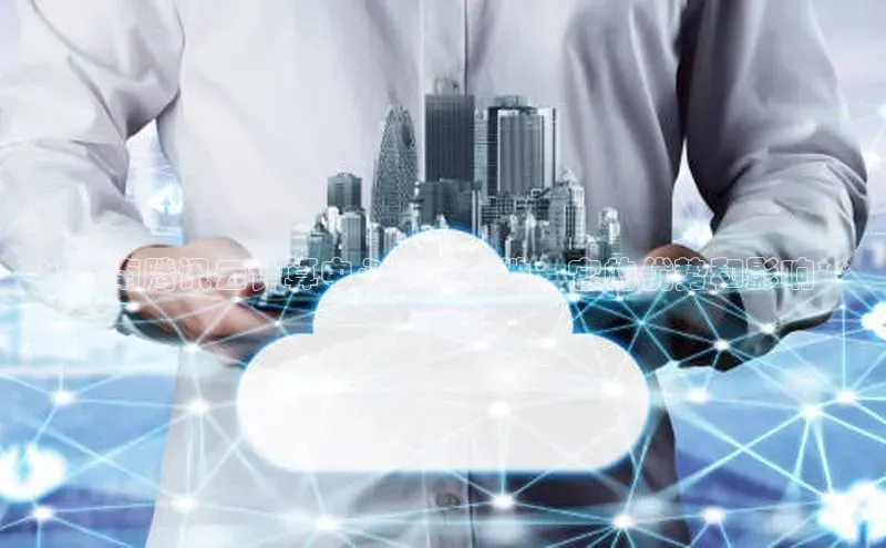 意昂4官网每日互动**云南腾讯云计算中心的所在地：它的优势和影响**