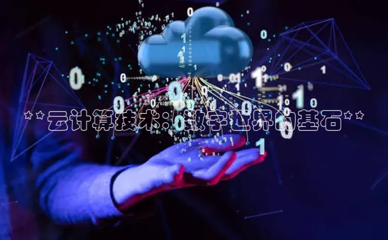 意昂4官网百度游戏开放平台**云计算技术：数字世界的基石**