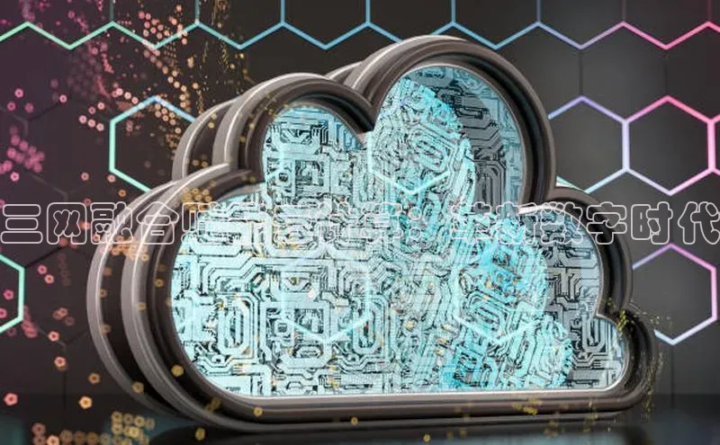 EON4招商华策影视三网融合赋能云计算：革新数字时代