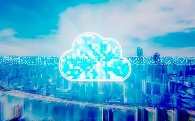 EON4官网百度识图瑶海区云计算培训班推荐：开启您的云技术之旅