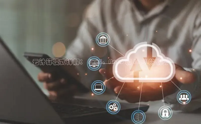 意昂4百度游戏云计算模式详解： SaaS、PaaS 和 IaaS 的优势