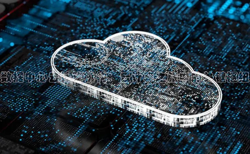 意昂体育4官网百度手机输入法数据中心云计算机构：云计算之旅中的关键枢纽