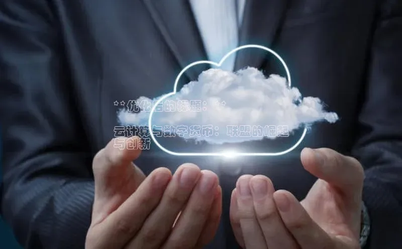 EON4招商华策影视**优化后的标题：**

云计算与数字货币：联盟的崛起
与创新