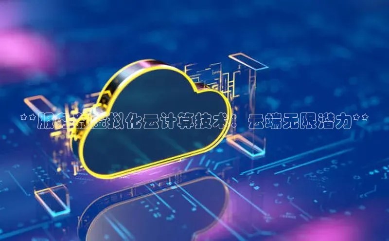 EON4ARGA公司**服务器虚拟化云计算技术：云端无限潜力**