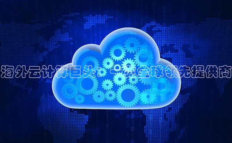 EON4登录百度营销中心海外云计算巨头：一览全球领先提供商